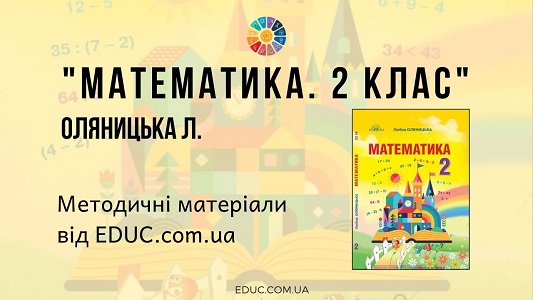 Математика. 2 клас. Оляницька Л. — методичні матеріали