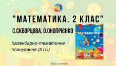 Математика. 2 клас. Скворцова С., Онопрієнко О. — календарно-тематичне планування