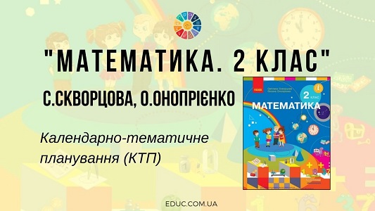 Математика. 2 клас. Скворцова С., Онопрієнко О. — календарно-тематичне планування