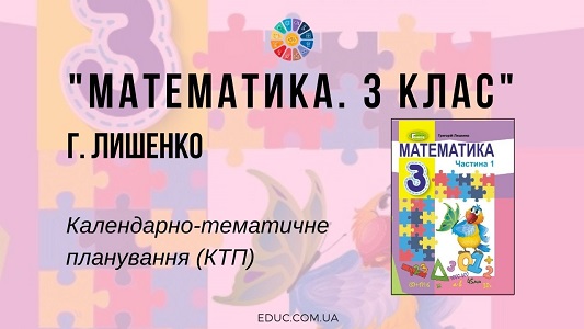 Математика. 3 клас. Г. Лишенко — календарно-тематичне планування