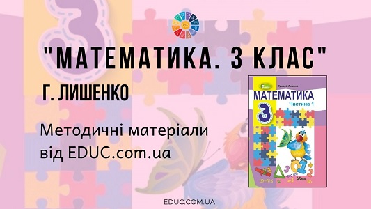 Математика. 3 клас. Г. Лишенко — методичні матеріали від EDUC.com.ua
