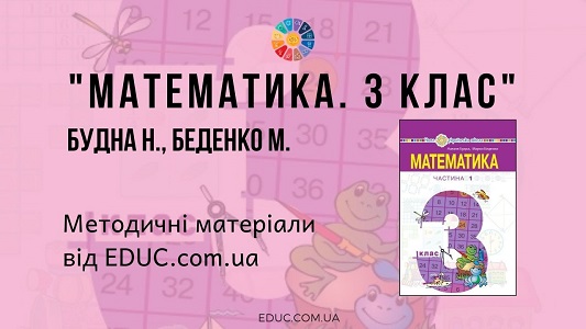 Математика. 3 клас. Будна Н. Беденко М. — методичні матеріали