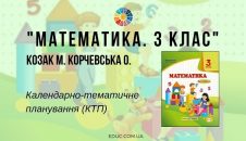 Математика. 3 клас. Козак М. Корчевська О. — КТП (календарно-тематичне планування)