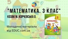 Математика. 3 клас. Козак М. Корчевська О. — методичні матеріали