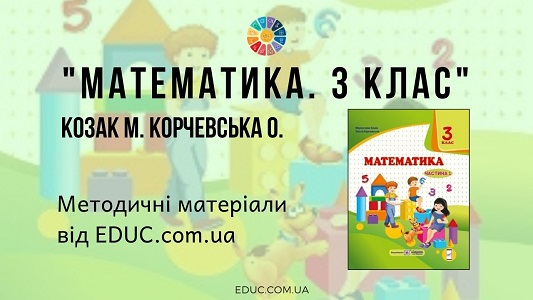 Математика. 3 клас. Козак М. Корчевська О. — методичні матеріали