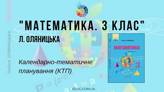 Математика. 3 клас. Оляницька Л. — календарно-тематичне планування