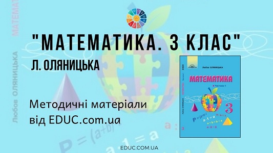 Математика. 3 клас. Оляницька Л. — методичні матеріали