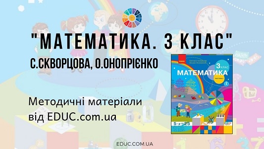 Математика. 3 клас. Скворцова С., Онопрієнко О. — методичні матеріали від EDUC.com.ua