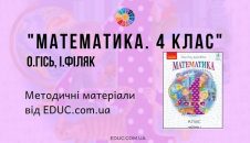 Математика. 4 клас. О. Гісь І. Філяк — методичні матеріали
