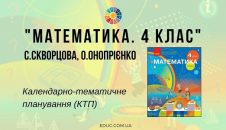 Математика. 4 клас. Скворцова С. Онопрієнко О. — календарно-тематичне планування