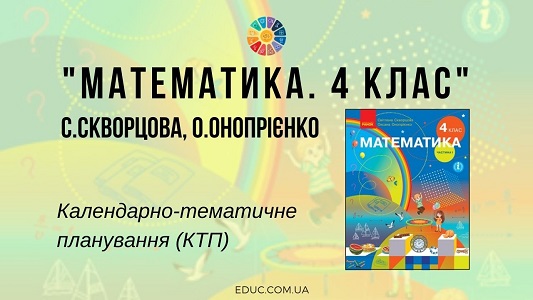 Математика. 4 клас. Скворцова С. Онопрієнко О. — календарно-тематичне планування