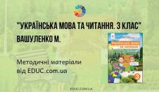 Українська мова та читання. 3 клас. Вашуленко М. — методичні матеріали