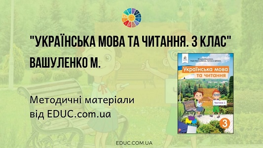 Українська мова та читання. 3 клас. Вашуленко М. — методичні матеріали