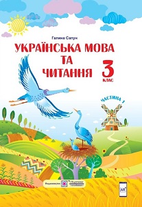 Українська мова та читання. 3 клас. Сапун Г. — підручник