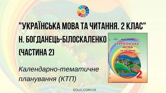 Українська мова та читання. 2 клас. Н. Богданець-Білоскаленко — КТП