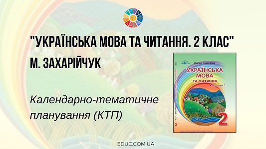 Українська мова та читання. 2 клас. Захарійчук М. — КТП