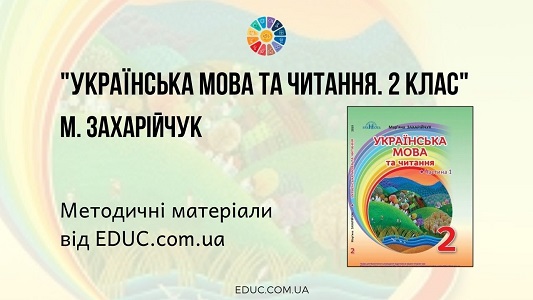 Українська мова та читання. 2 клас. М. Захарійчук — методичні матеріали