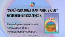 Українська мова та читання. 3 клас. Н. Богданець-Білоскаленко — КТП