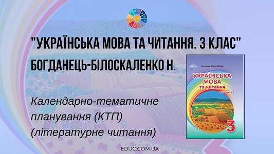 Українська мова та читання. 3 клас. Н. Богданець-Білоскаленко — КТП