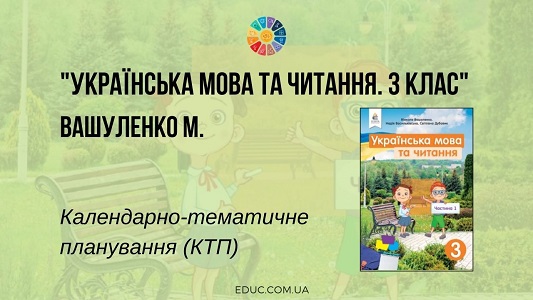 Українська мова та читання. 3 клас. Вашуленко М. — КТП