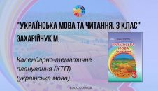 Українська мова та читання. 3 клас. Захарійчук М. — КТП