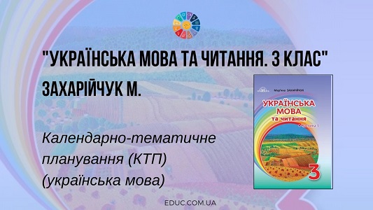 Українська мова та читання. 3 клас. Захарійчук М. — КТП