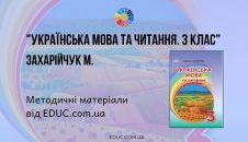 Українська мова та читання. 3 клас. М. Захарійчук — методичні матеріали