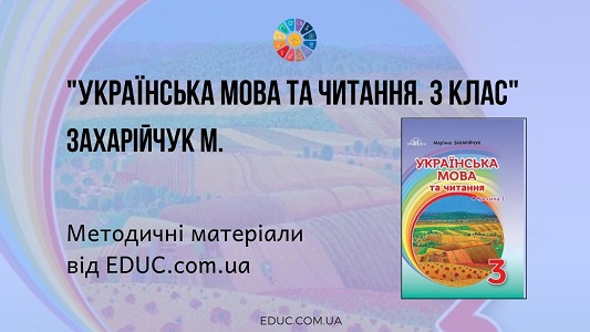 Українська мова та читання. 3 клас. М. Захарійчук — методичні матеріали