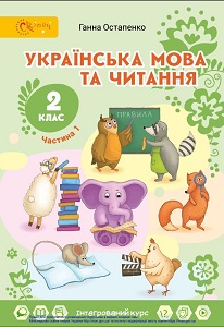 Українська мова та читання. 2 клас. Остапенко Г. — підручник