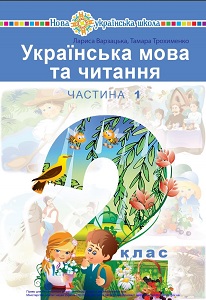 Українська мова та читання. 2 клас. Варзацька Л. — підручник