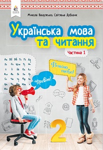 Українська мова та читання. 2 клас. Вашуленко М. — підручник
