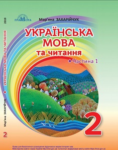 Українська мова та читання. 2 клас. М. Захарійчук — підручник