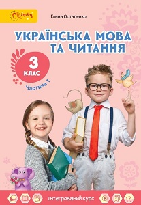 Українська мова та читання. 3 клас. Остапенко Г. — підручник