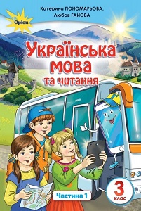 Українська мова та читання. 3 клас. Пономарьова К. — підручник