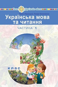 Українська мова та читання. 3 клас. Варзацька Л. - підручник