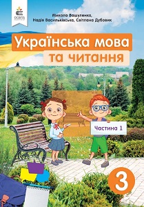 Українська мова та читання. 3 клас. Вашуленко М. — підручник