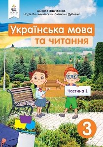 Українська мова та читання. 3 клас. Вашуленко М. — підручник