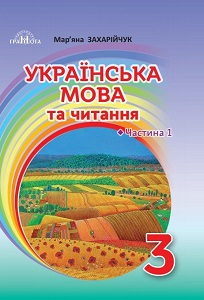 Українська мова та читання. 3 клас. М. Захарійчук — підручник