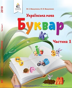 Українська мова. Буквар. 1 клас. Вашуленко М. — підручник