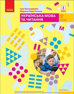 Українська мова та читання. 2 клас. Большакова І. Пристінська М. — підручник