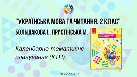 Українська мова та читання. 2 клас. Большакова І. Пристінська М. КТП