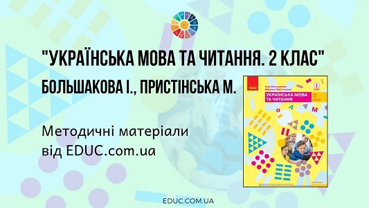 Українська мова та читання. 2 клас. Большакова І. Пристінська М. - методичні матеріали