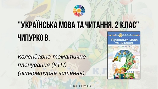 Українська мова та читання. 2 клас. Чипурко В. (ч. 2) — КТП