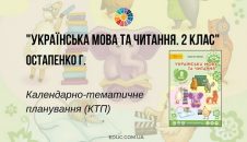Українська мова та читання. 2 клас. Остапенко Г. — КТП