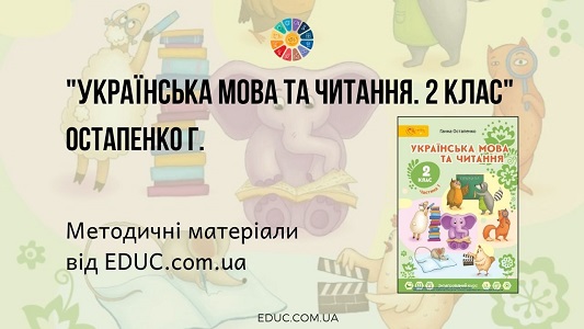 Українська мова та читання. 2 клас. Остапенко Г. — методичні матеріали