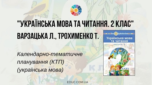 Українська мова та читання. 2 клас. Варзацька Л. — КТП