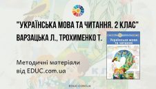 Українська мова та читання. 2 клас. Варзацька Л. — методичні матеріали