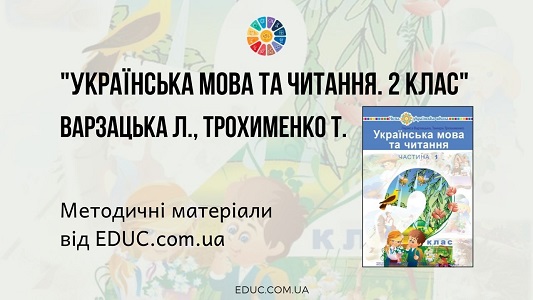 Українська мова та читання. 2 клас. Варзацька Л. — методичні матеріали