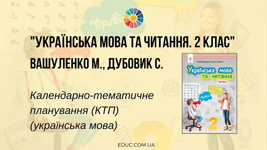 Українська мова та читання. 2 клас. Вашуленко М. — КТП