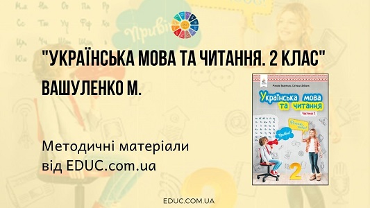 Українська мова та читання. 2 клас. Вашуленко М. — методичні матеріали